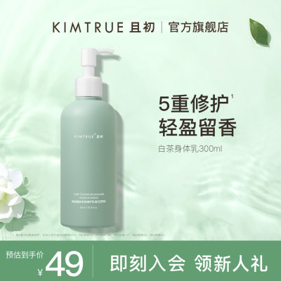 KIMTRUE/且初修护身体乳神经酰胺