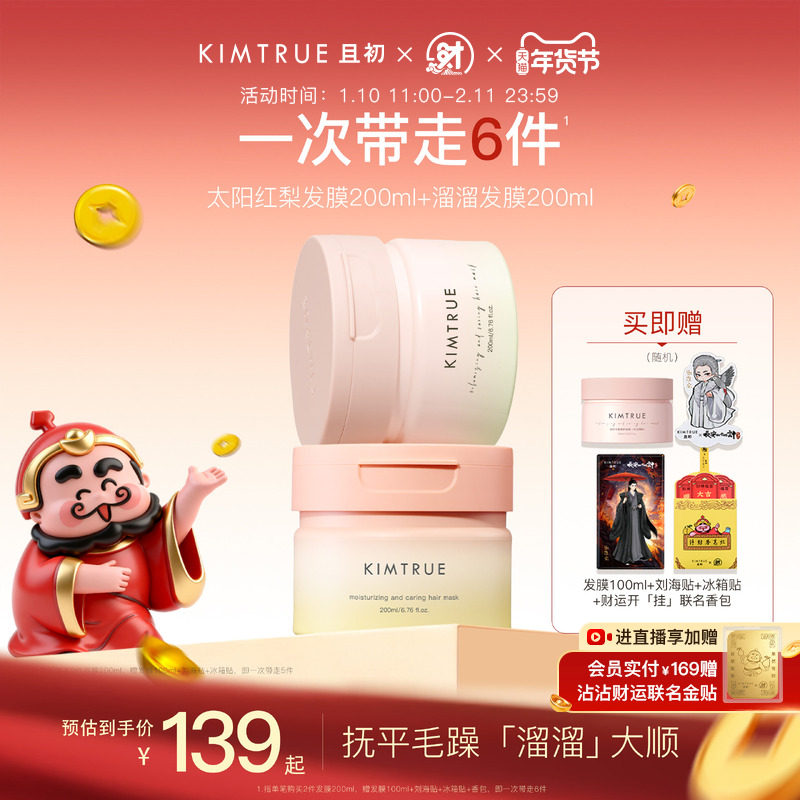 KIMTRUE且初发膜太阳红梨溜溜发膜女蓬松干枯毛躁留香柔顺亮泽,美发护发/假发,发膜/蒸汽发膜/焗油膏,淘宝优惠券,粉丝福利购,淘宝优惠卷