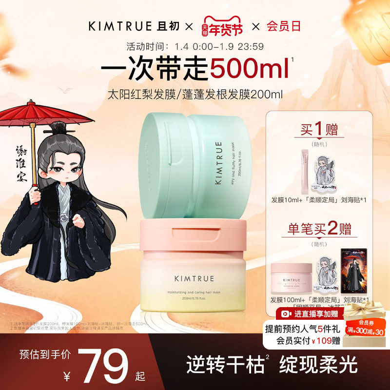 【爆款推荐】KIMTRUE且初太阳红梨发膜改善干枯女蓬松柔顺修护