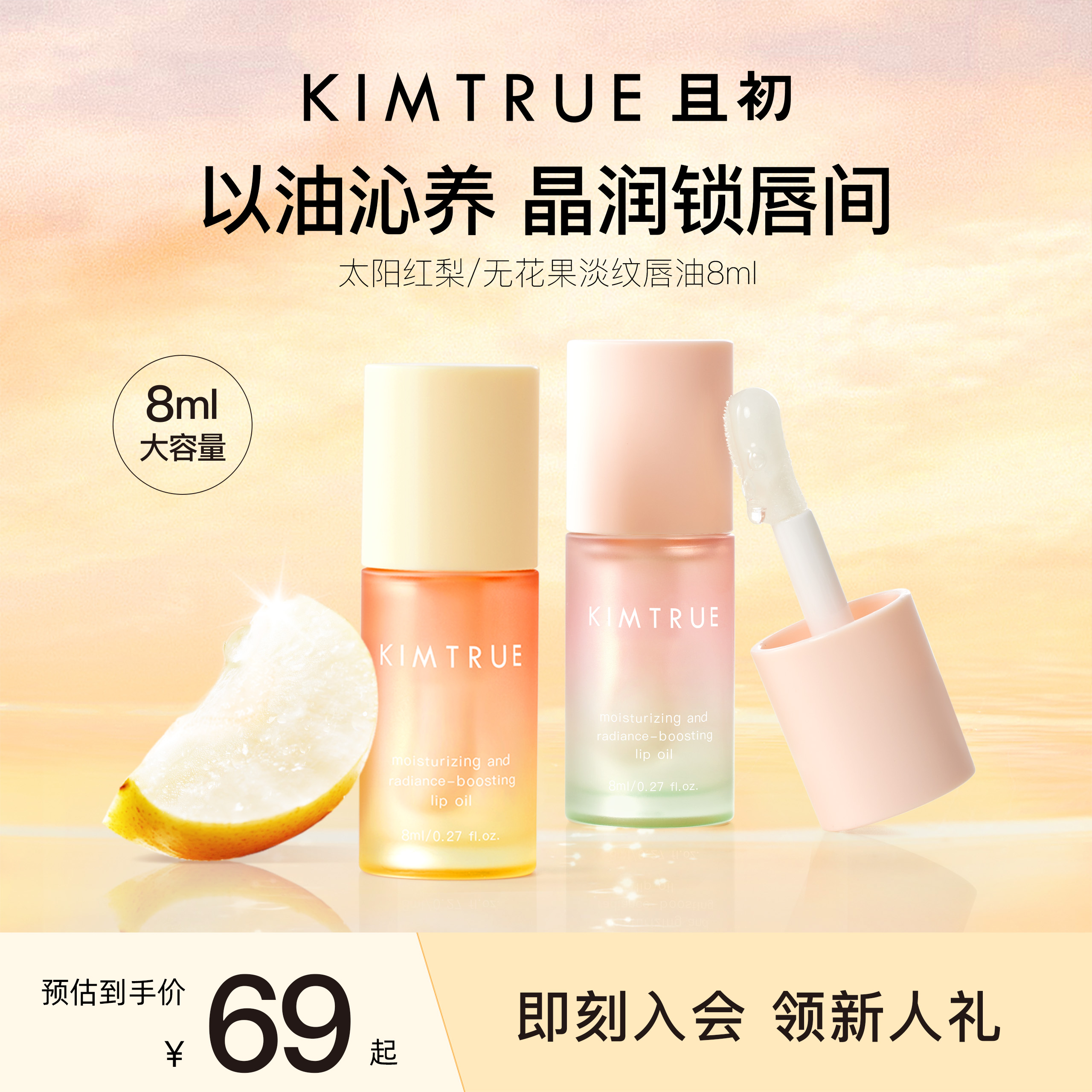 KIMTRUE且初唇油太阳红梨唇油保湿淡纹唇部精华润唇膏秋冬防裂