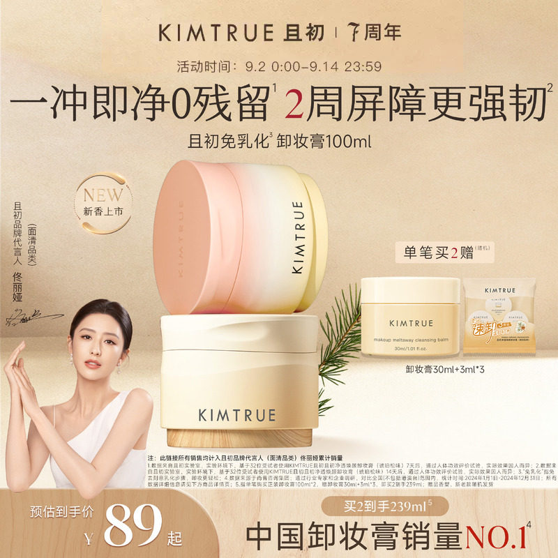 【佟丽娅同款】KIMTRUE且初琥珀松卸妆膏免乳化清洁红梨卸妆乳女图片