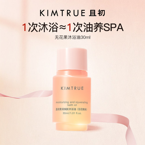 kimtrue且初无花果沐浴油
