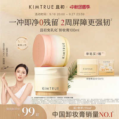 【佟丽娅同款】KIMTRUE且初琥珀松卸妆膏免乳化清洁红梨卸妆乳女