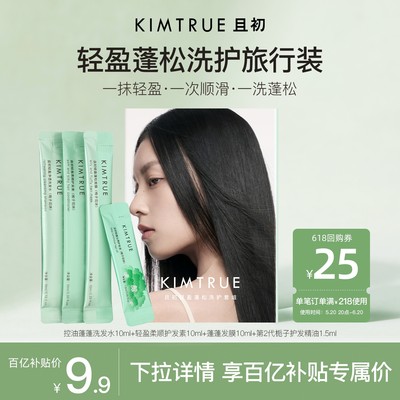 KIMTRUE且初洗发水护发