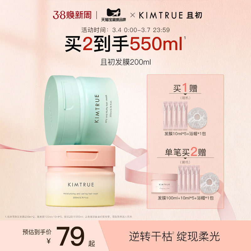 KIMTRUE且初太阳红梨发膜修护干枯毛躁柔顺蓬松发膜59元