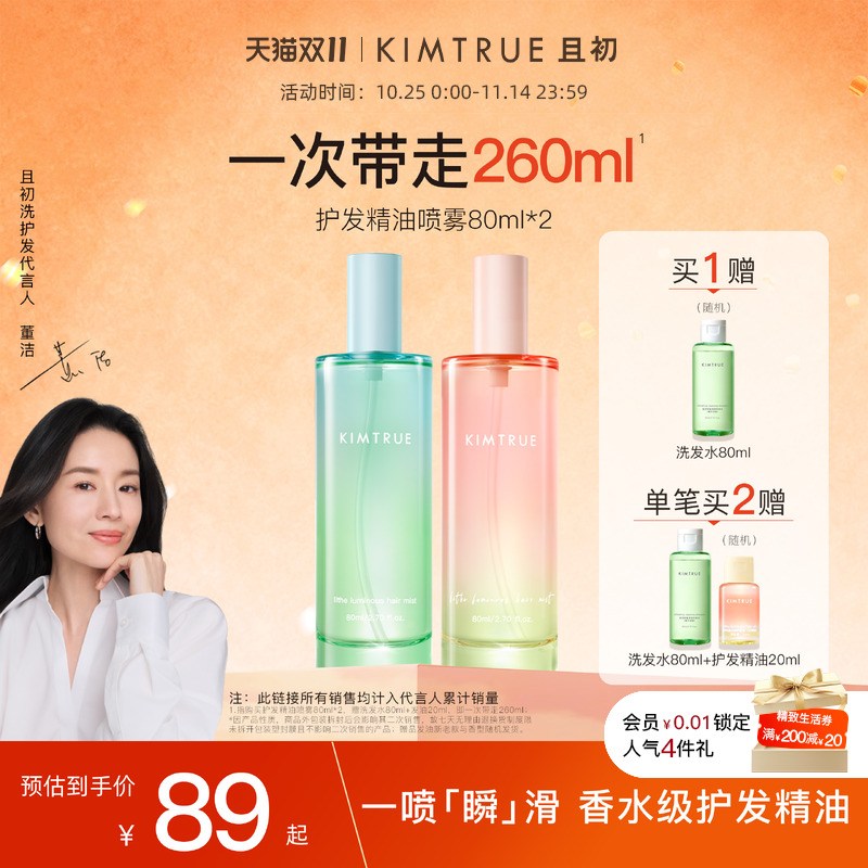 【董洁同款】KIMTRUE且初护发精油喷雾太阳红梨防毛躁栀子发油kt