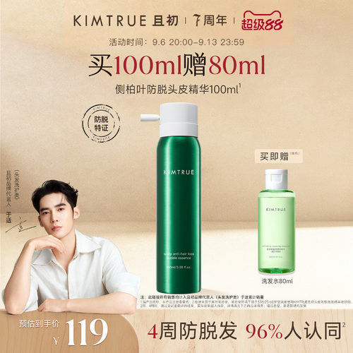 KIMTRUE且初防脱泡泡精华液护理固发侧柏叶头皮精华