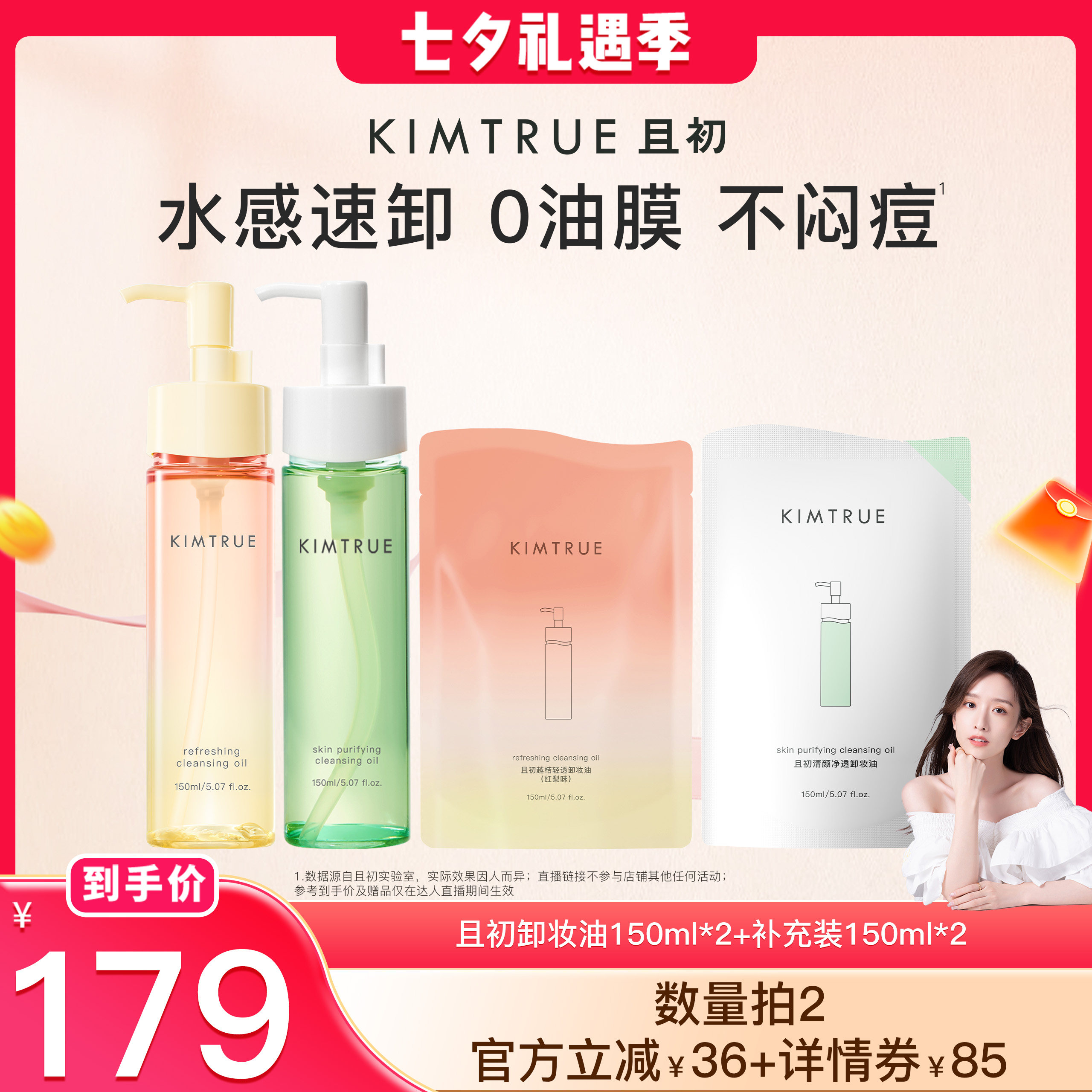 【晁然推荐】KIMTRUE且初太阳红梨卸妆油无花果水感速卸毛孔清洁