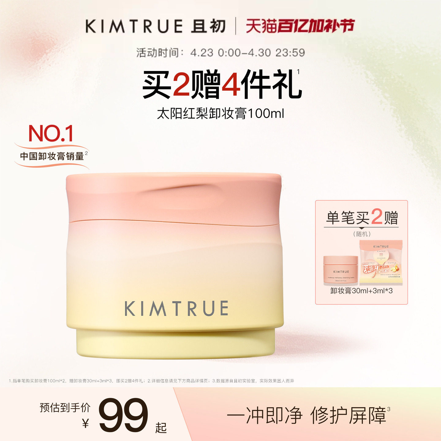 KIMTRUE且初太阳红梨卸妆膏土豆泥卸妆油深层清洁温和速卸免乳化