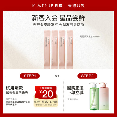 【U先】KIMTRUE且初丰盈柔润无花果溜溜洗发水试用旅行装小样蓬松