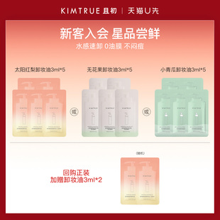 【U先】KIMTRUE且初卸妆油小样试用装无花果深层清洁温和敏肌清爽