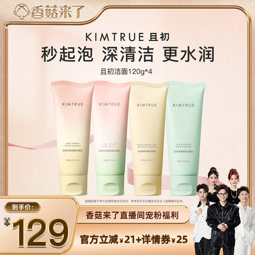 【香菇来了】KIMTRUE且初太阳红梨洁面无花果洗面奶氨基酸