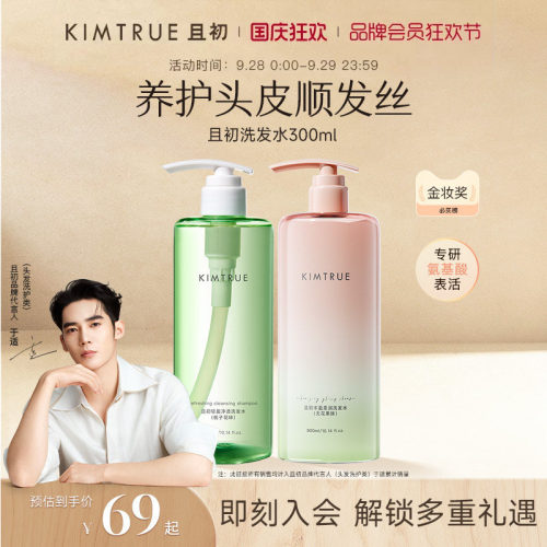 [下拉详情享百补优惠]KIMTRUE且初溜溜洗发水控油蓬松柔顺亮泽
