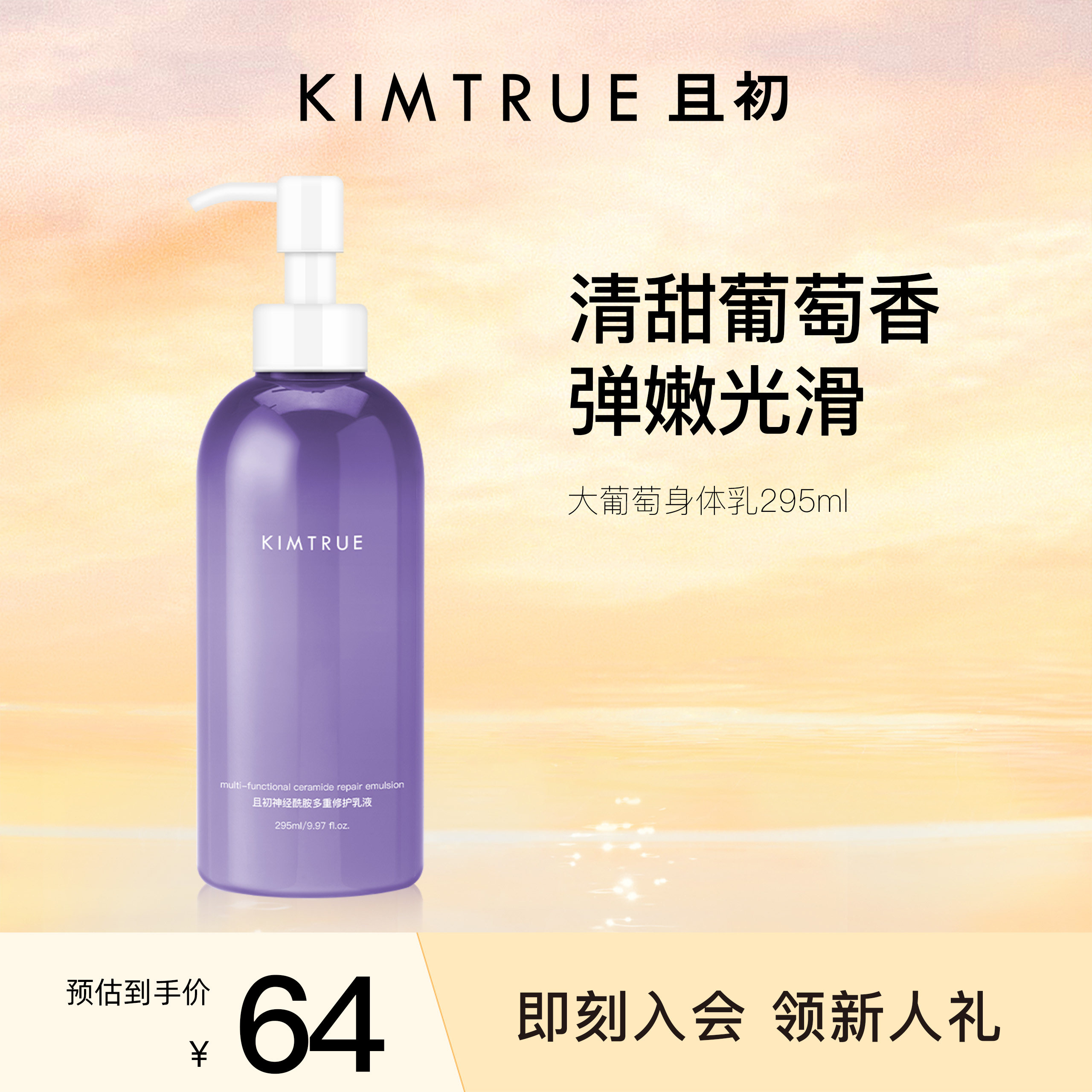 葡萄KIMTRUE且初身体乳滋润