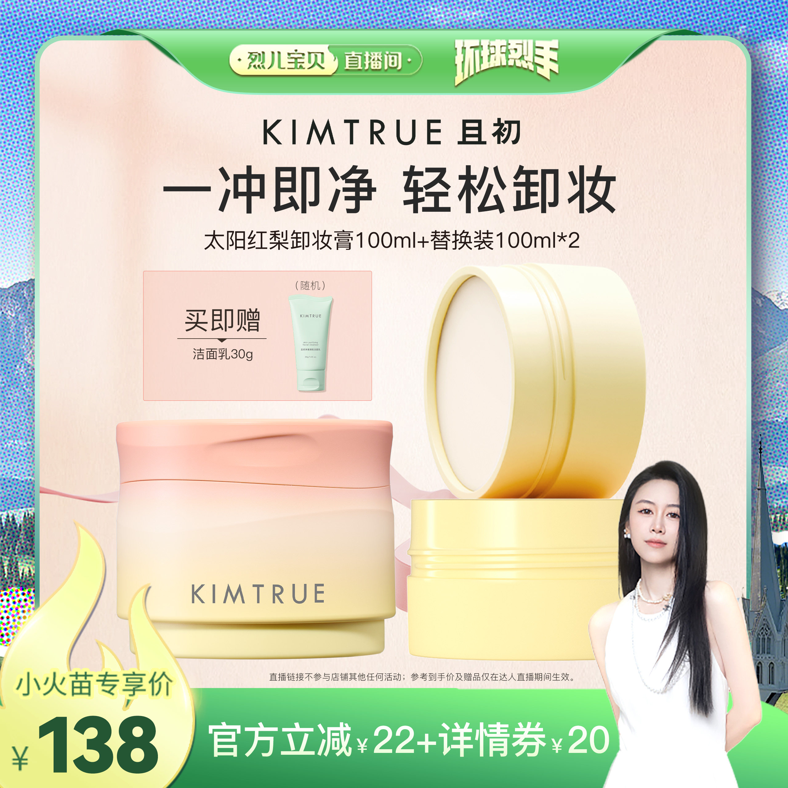 【烈儿宝贝直播间】KIMTRUE且初太阳红梨卸妆膏深层清洁面部眼唇