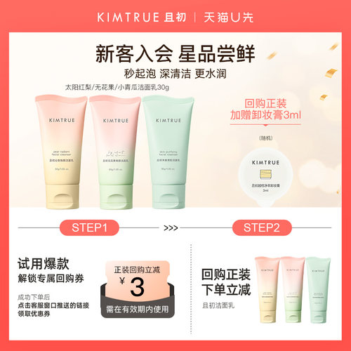 【U先】KIMTRUE且初洗面奶无花果温和氨基酸洁面乳小样试用旅行装