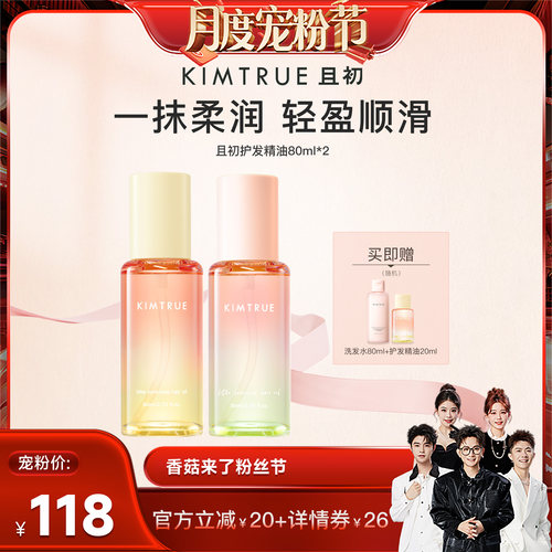 【香菇来了】KIMTRUE且初太阳红梨护发精油无花果发油修护
