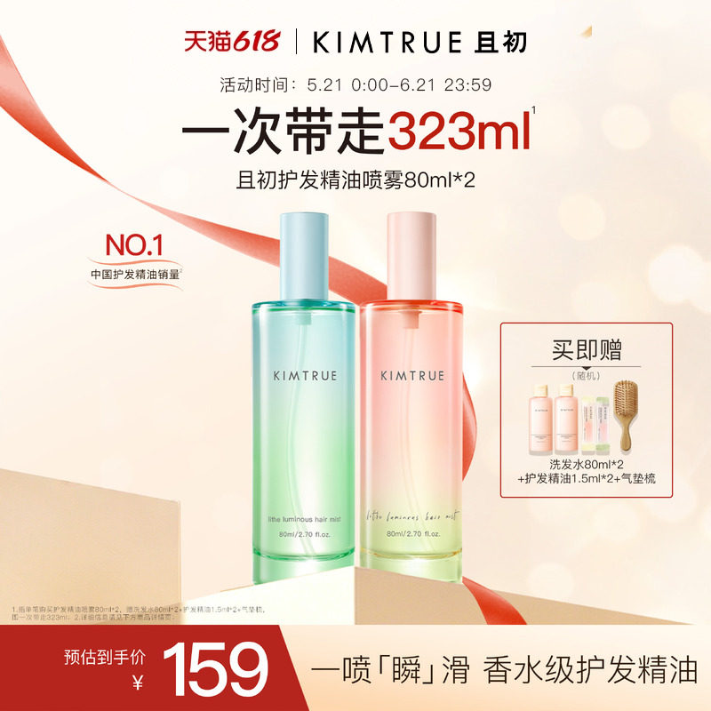 【舒畅同款】KIMTRUE且初护发精油喷雾太阳红梨香防毛躁烫染干枯