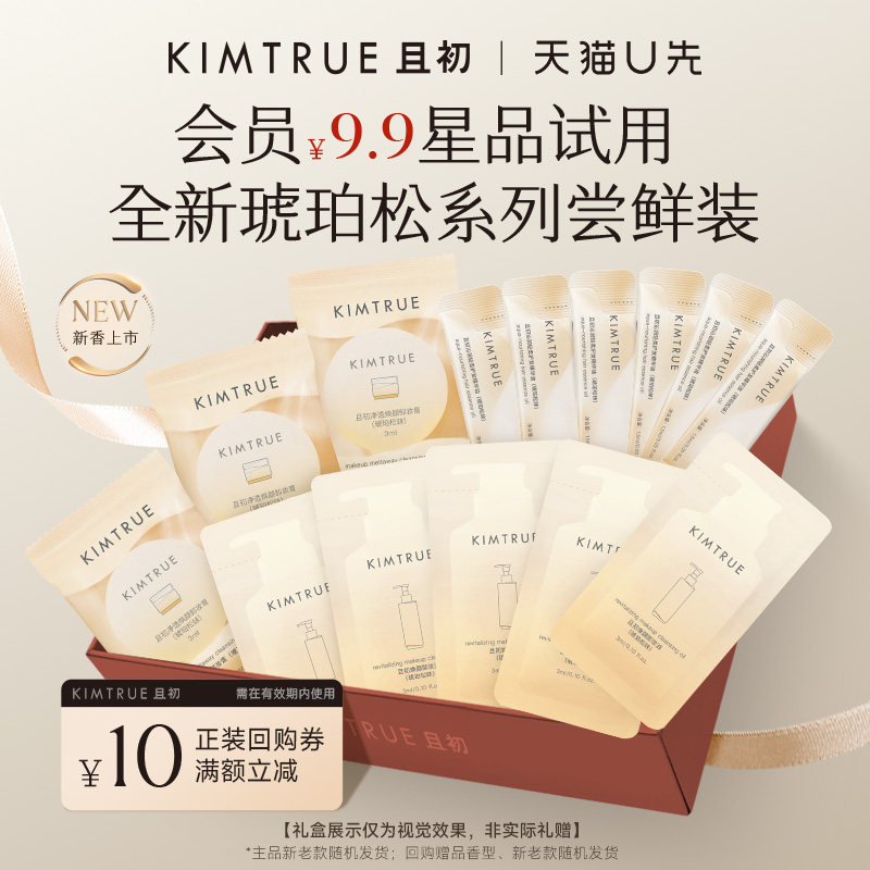 【U先】KIMTRUE且初琥珀松卸妆膏卸妆油护发精油试用装旅行装小样图片