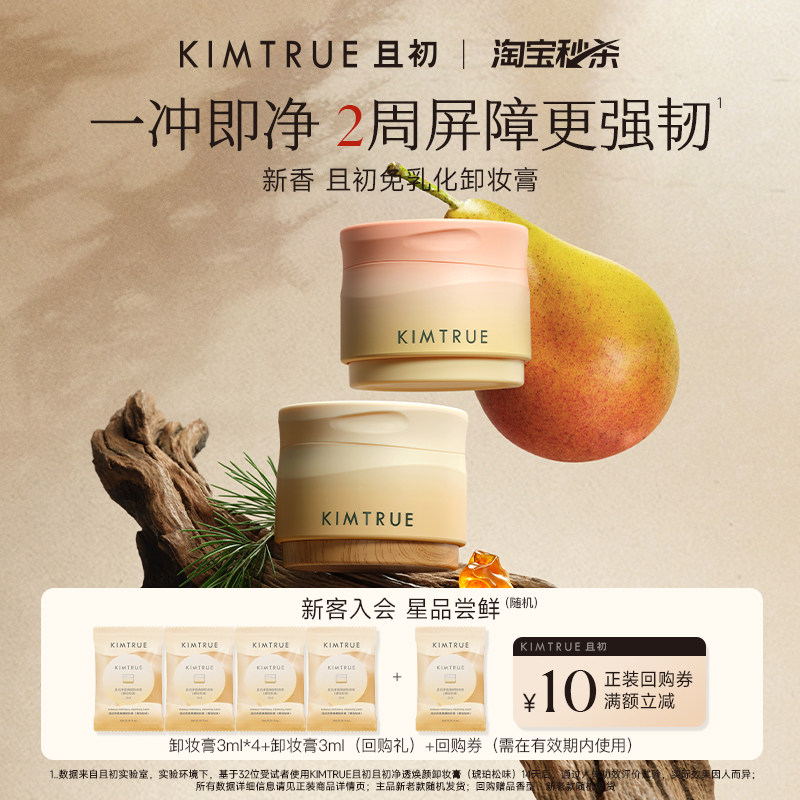【U先淘秒】KIMTRUE且初琥珀松卸妆膏太阳红梨土豆泥小样旅行装图片