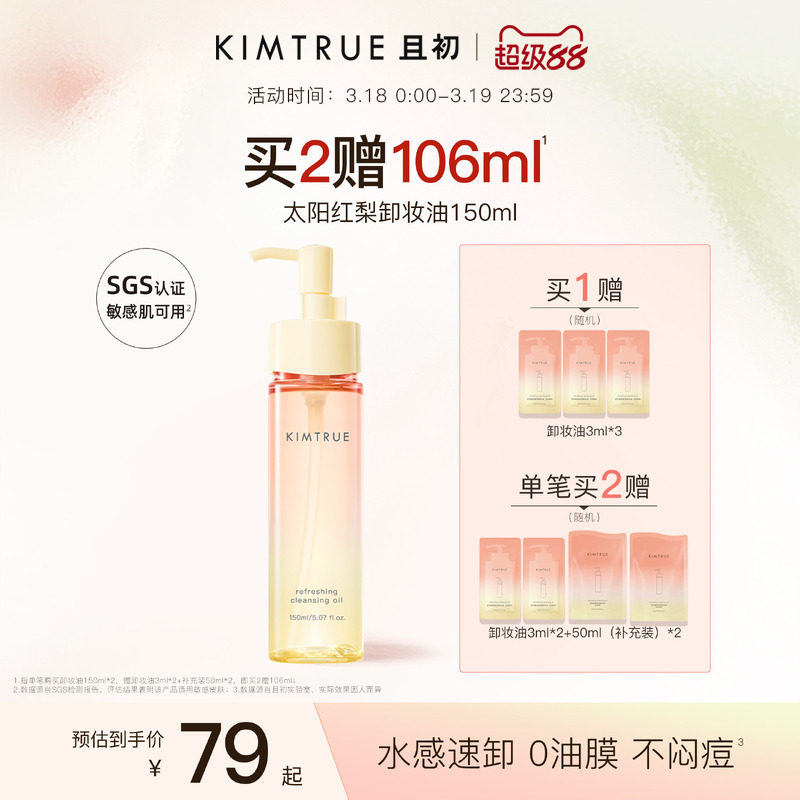 KIMTRUE且初无花果卸妆油太阳红梨水感速卸深层清洁温和舒缓女KT