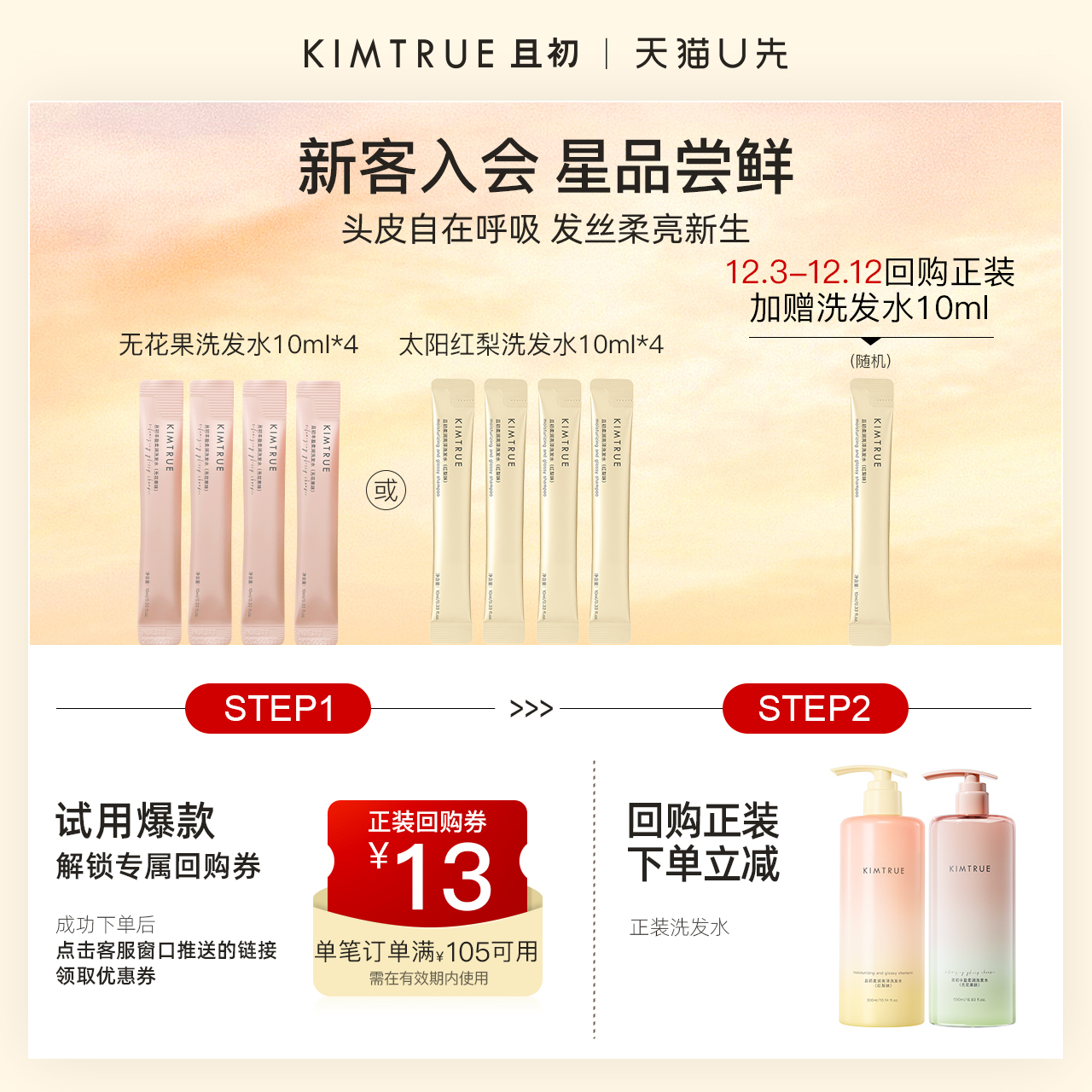 【U先】KIMTRUE且初无花果太阳红梨洗发水试用旅行装小样蓬松柔顺