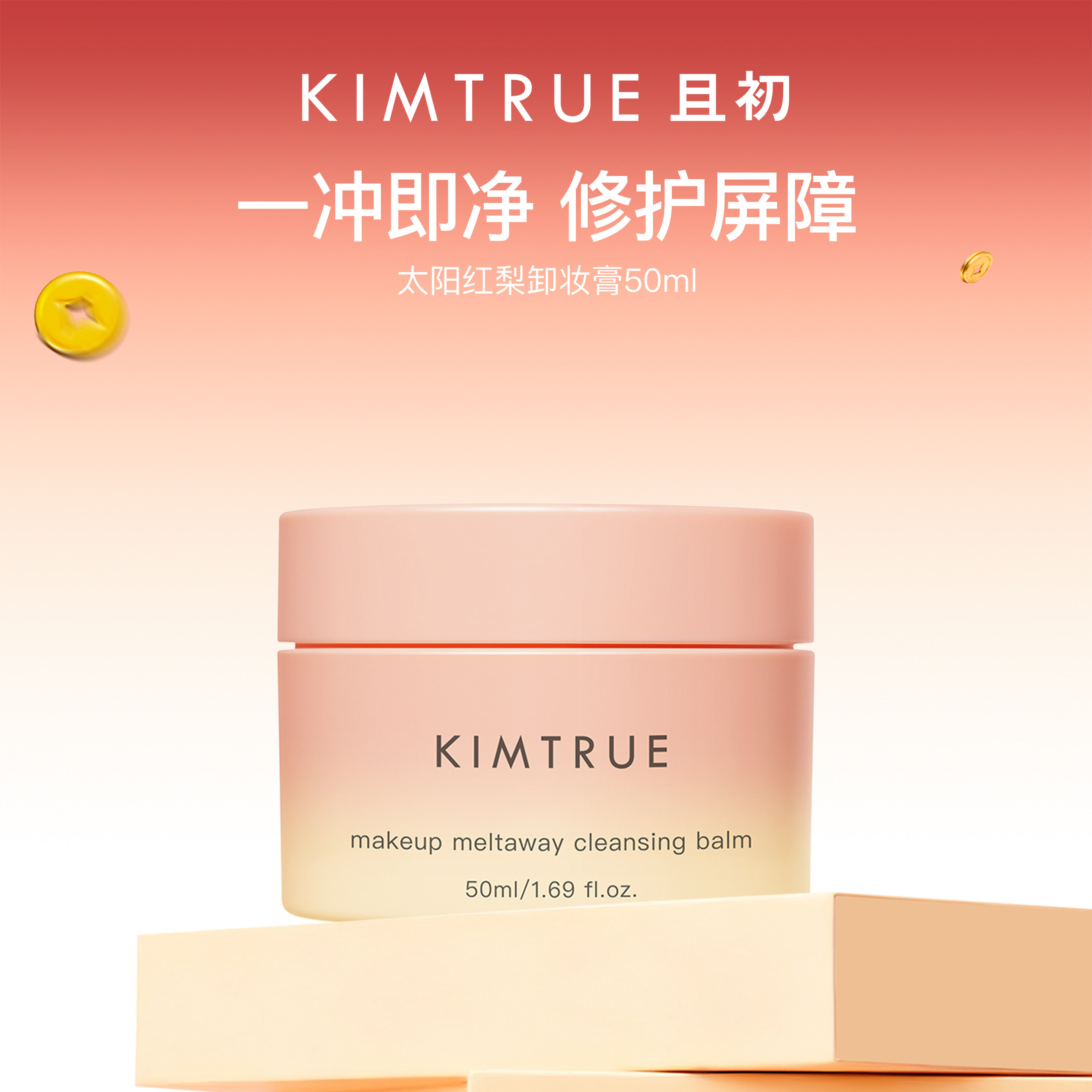 KIMTRUE且初土豆泥卸妆膏太阳红梨温和免乳化养肤卸妆油清洁正品,美容护肤/美体/精油,卸妆,淘宝优惠券,粉丝福利购,淘宝优惠卷