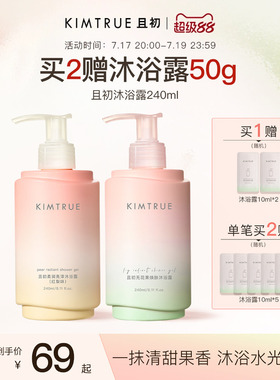 KIMTRUE且初无花果香氛沐浴露氨基酸全身清洁保湿