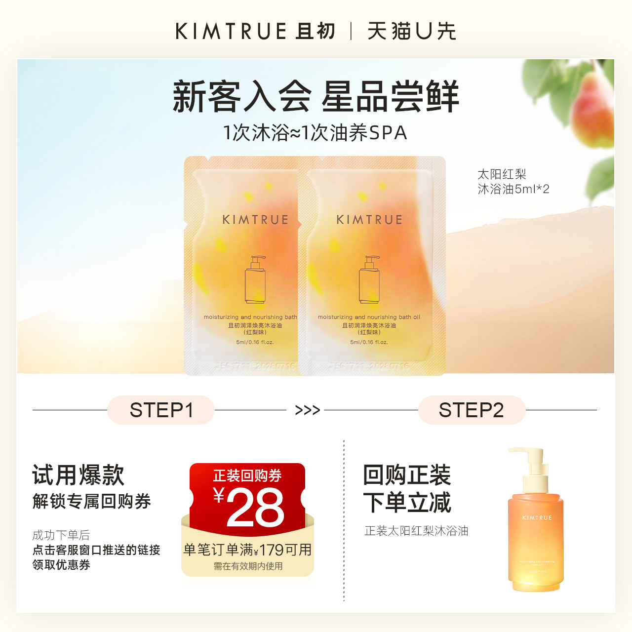 KIMTRUE/且初【U先】太阳红梨沐浴油留香保湿净卸试用旅行装小样