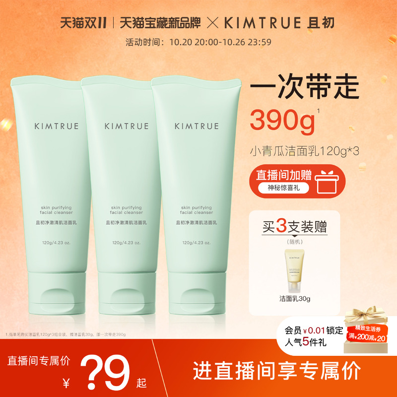 【进直播间享专属价】KIMTRUE且初洗面奶土豆泥温和小青瓜洁面乳