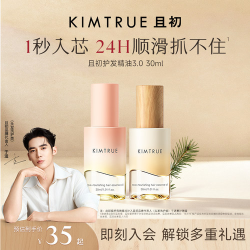 【旅行装】KIMTRUE且初琥珀松护发精油尝鲜装旅行装防毛躁发油