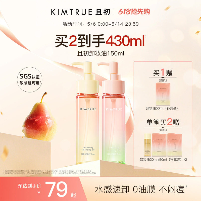 KIMTRUE且初无花果卸妆油太阳红梨卸妆水感速卸毛孔清洁温和正品