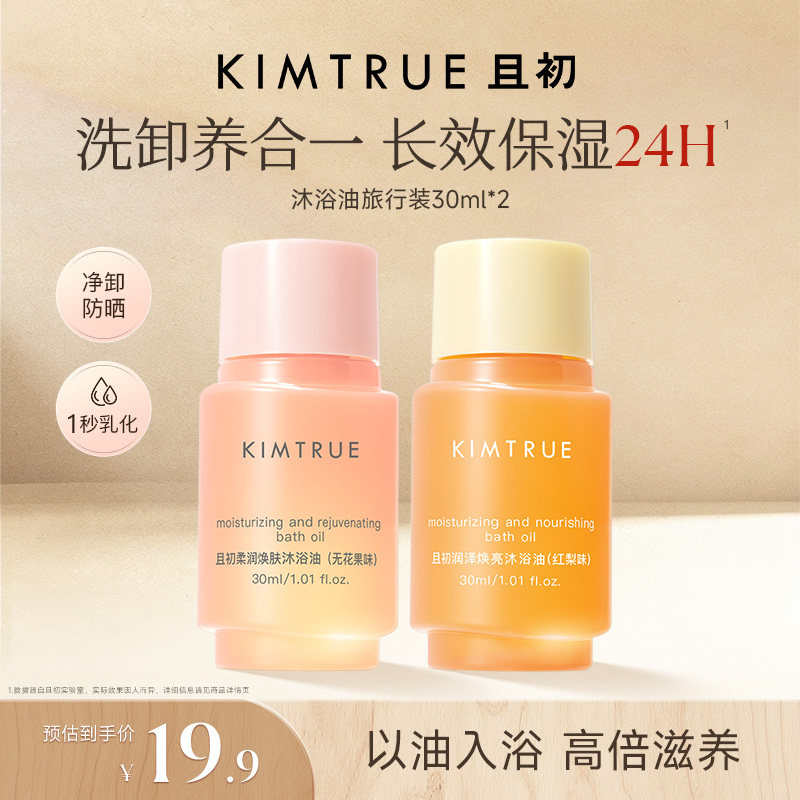 KIMTRUE且初沐浴油旅行装小样持久嫩肤滋润沐浴露可卸防晒修护