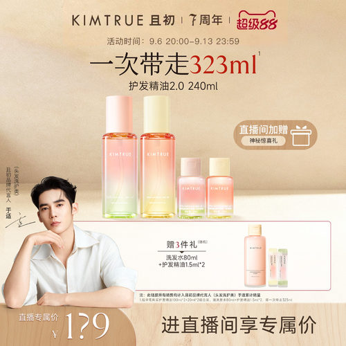 【进直播间立减40】KIMTRUE且初护发精油太阳红梨干枯毛躁发油