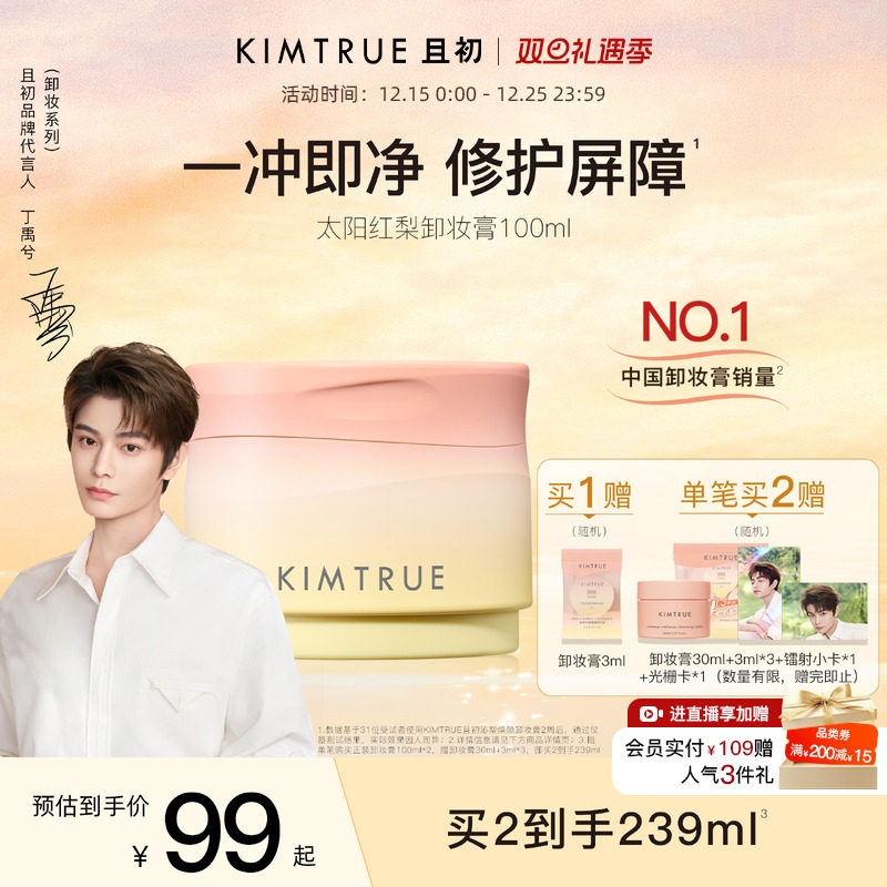 KIMTRUE且初太阳红梨卸妆膏