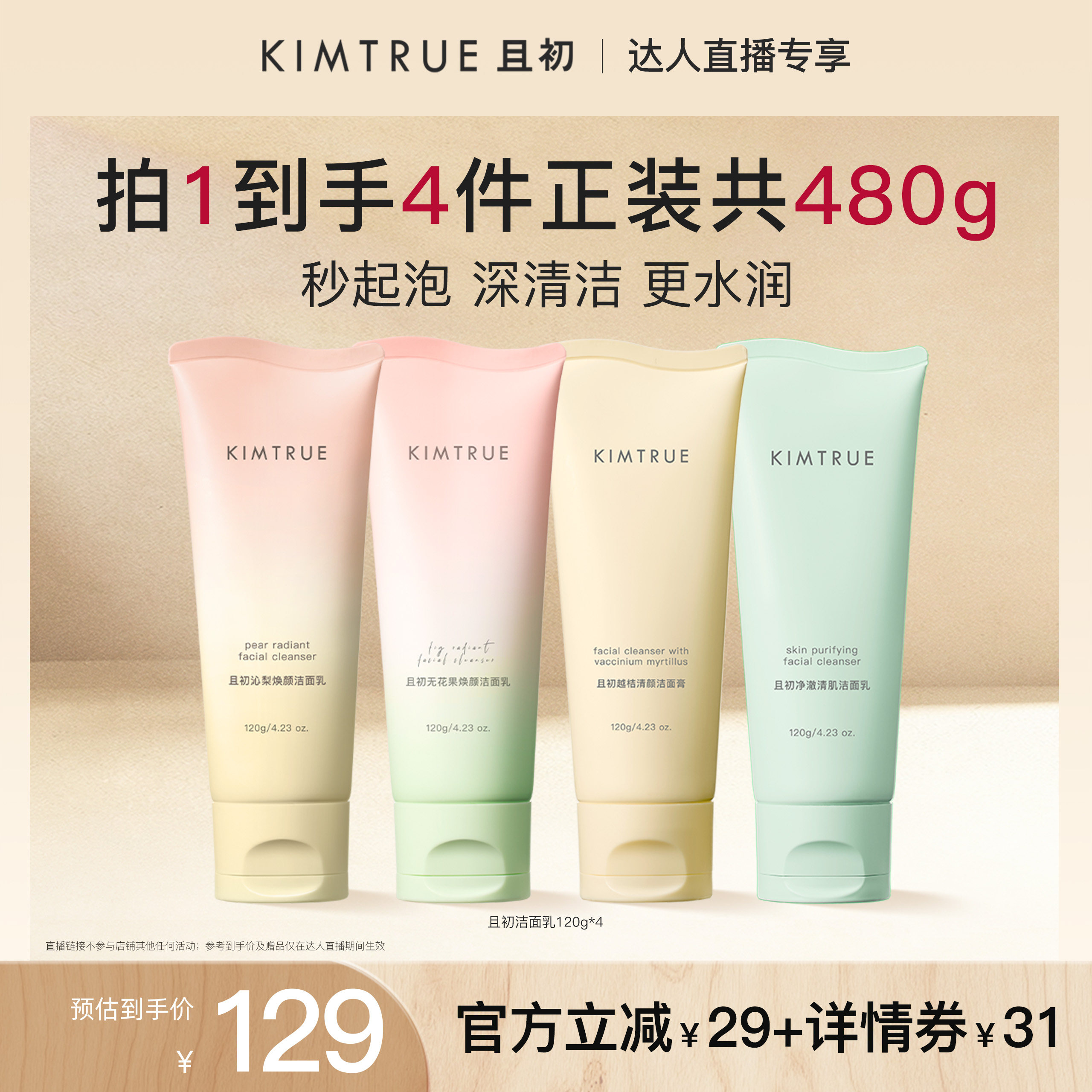 【达人直播】KIMTRUE且初太阳红梨洁面无花果洗面奶小青瓜氨基酸