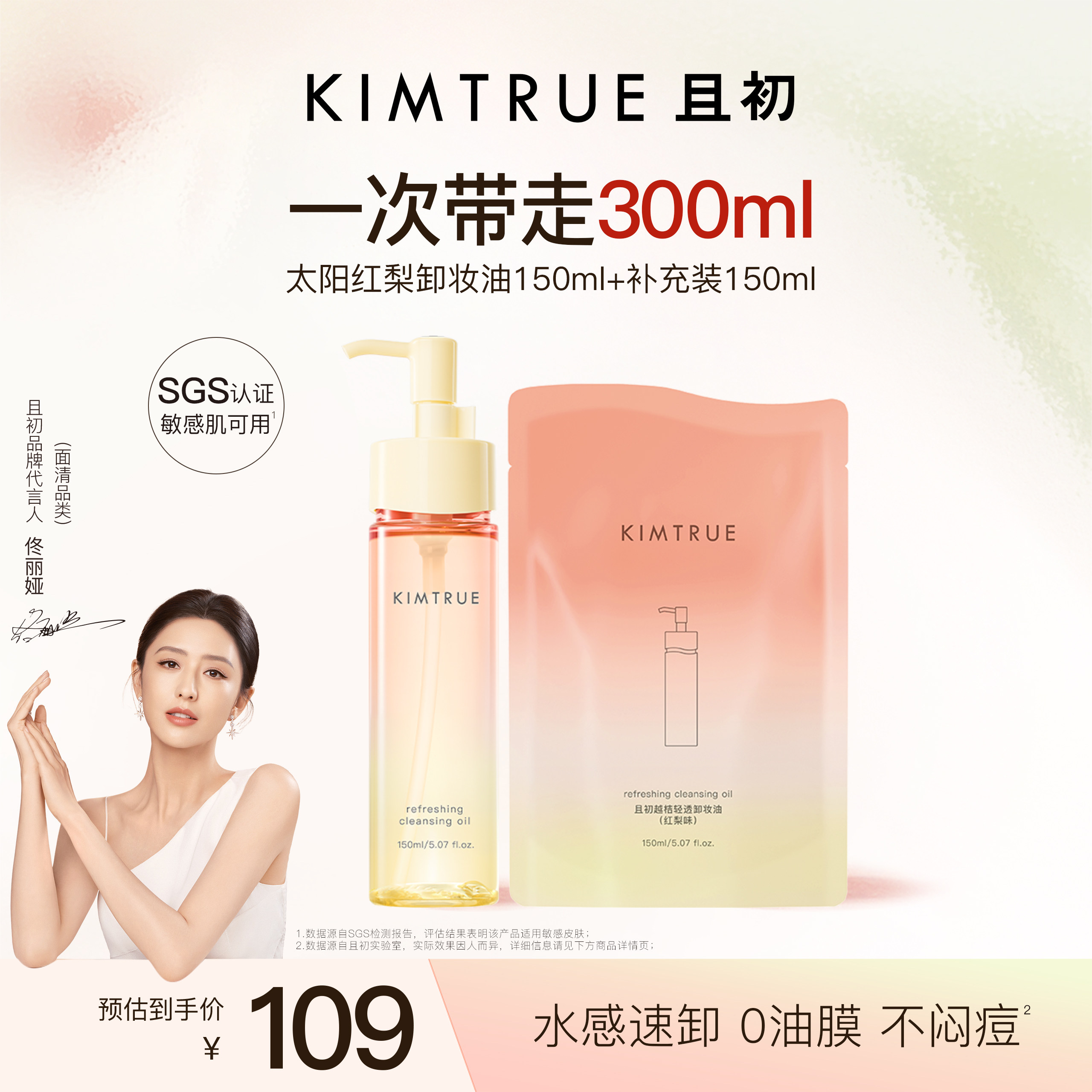 [佟丽娅同款]KIMTRUE且初太阳红梨卸妆油毛孔清洁温和速卸不闷痘
