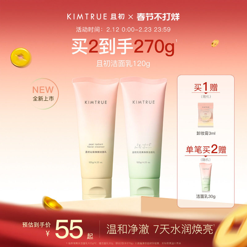 KIMTRUE且初太阳红梨洁面乳温和清洁焕亮无花果氨基酸系洗面奶女