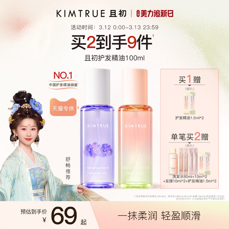 【百补专属】KIMTRUE且初太阳红梨护发精油亮泽修护发油防毛躁女