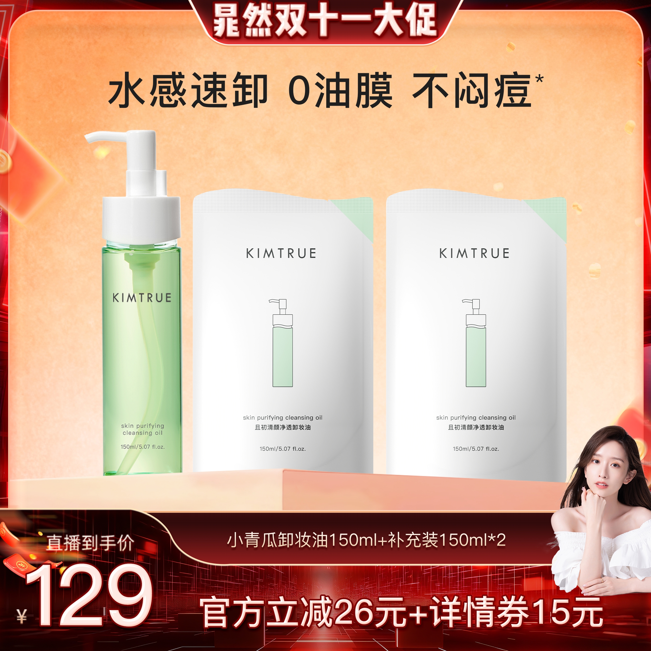 【晁然推荐】KIMTRUE且初小青瓜卸妆油水感速卸温和养肤毛孔清洁