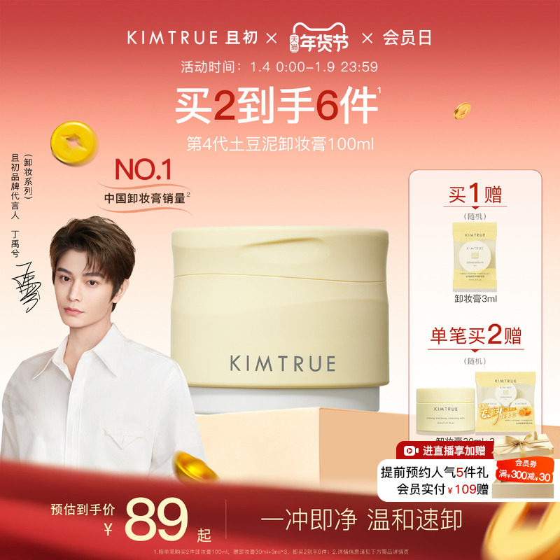【丁禹兮同款】KIMTRUE且初土豆泥卸妆膏温和易乳化卸妆油女正品