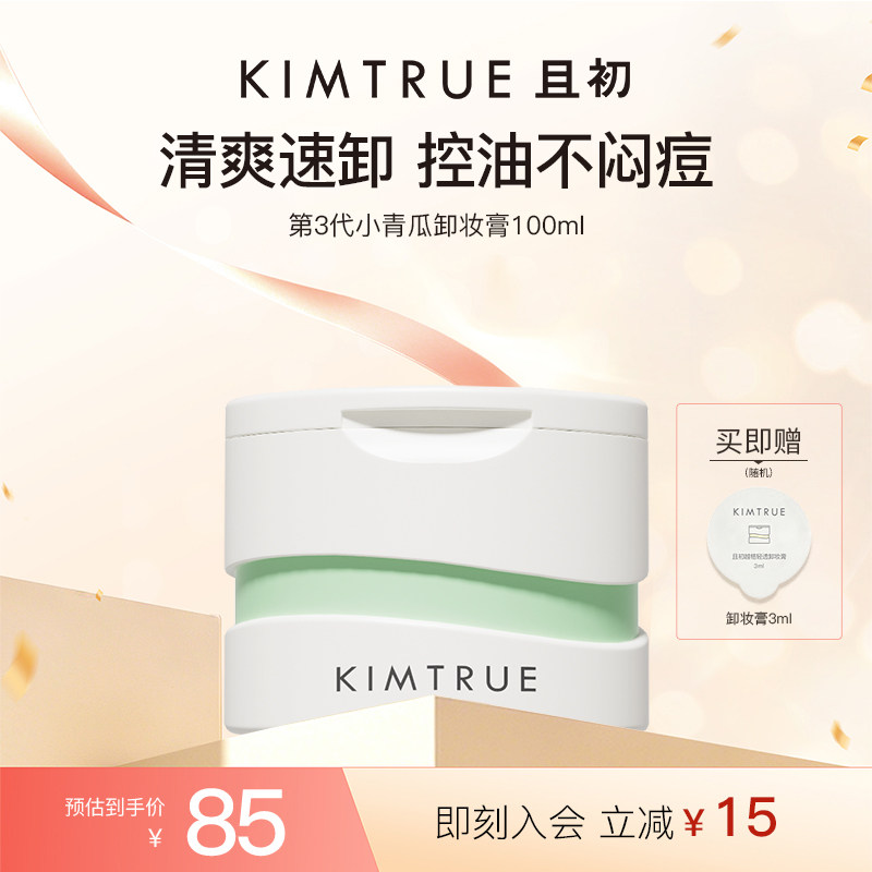 KIMTRUE且初第3代小青瓜卸妆膏100ml深层清洁清爽不闷痘易乳化