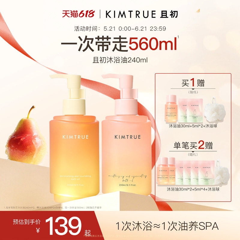 【618抢先购】KIMTRUE且初无花果沐浴油净肤滋润修护干燥留香