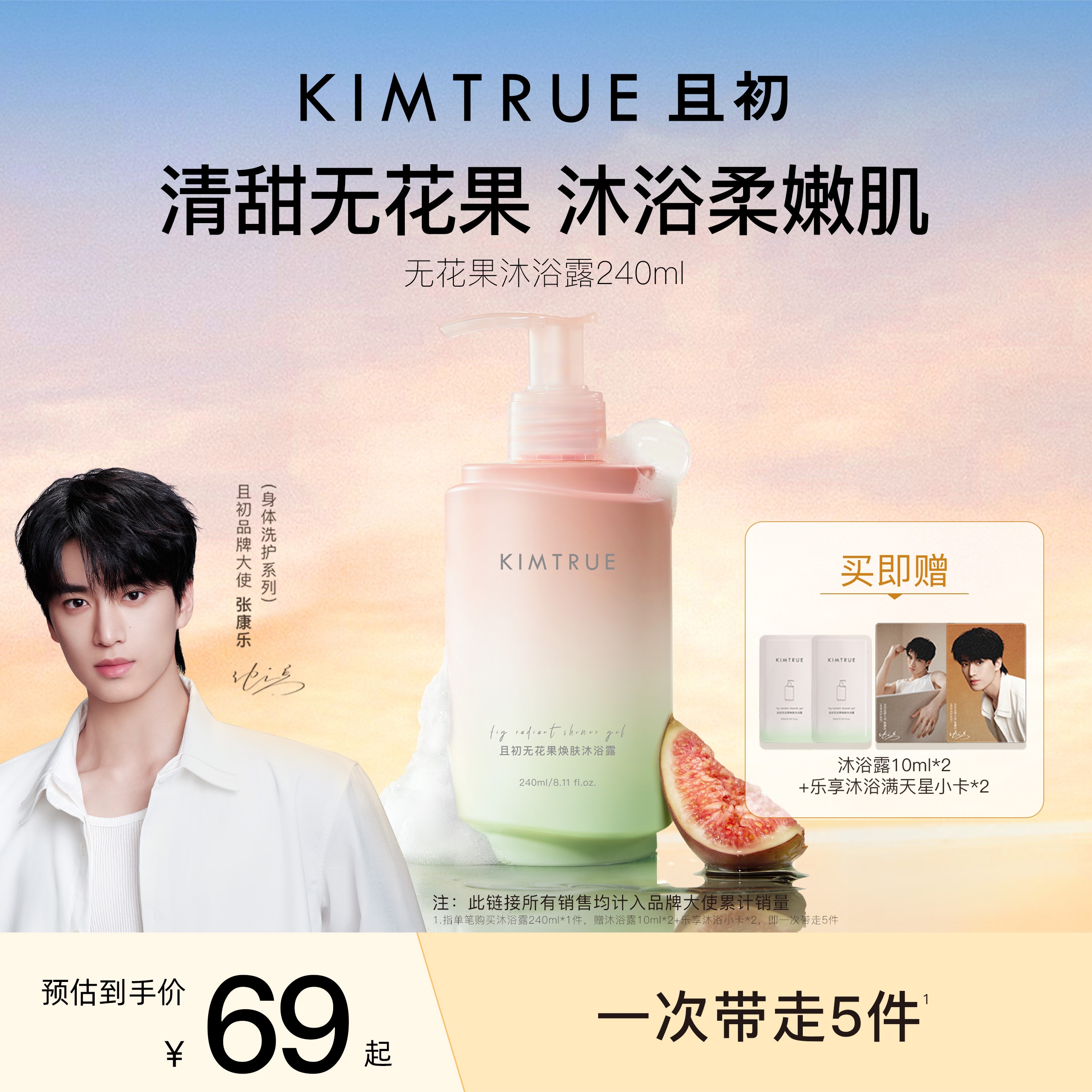 【张康乐推荐】KIMTRUE且初无花果沐浴露清爽氨基酸持久留香提亮