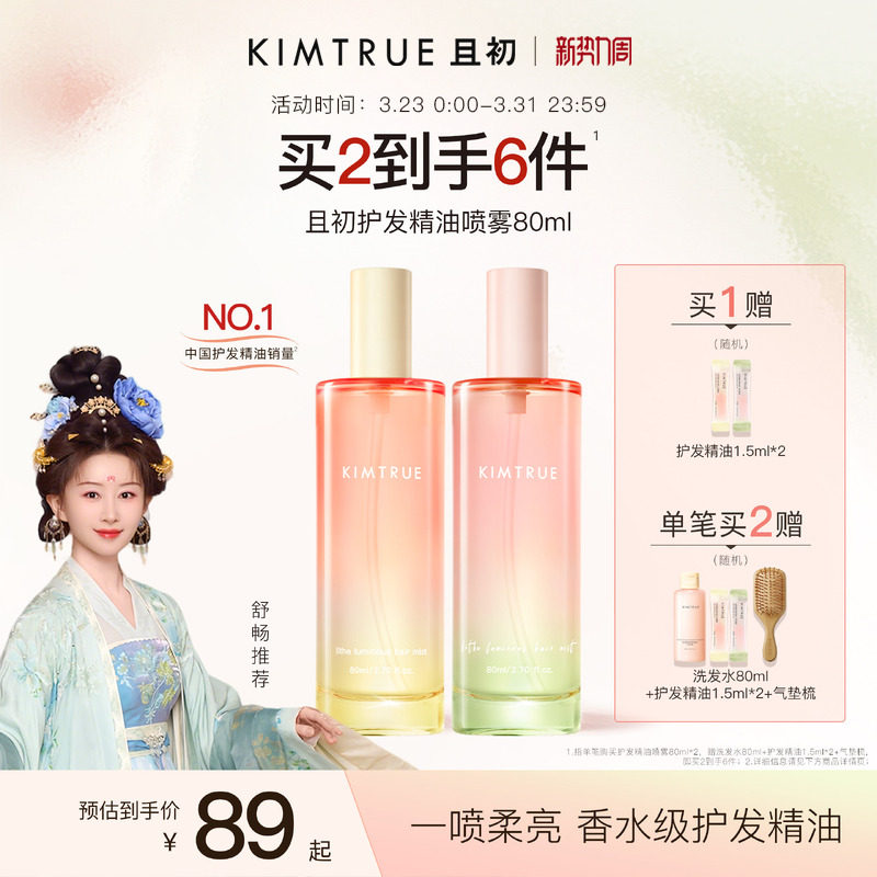 【舒畅同款】KIMTRUE且初护发精油喷雾发油太阳红梨防毛躁柔顺