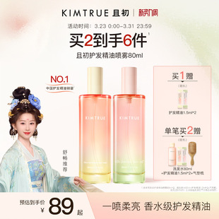 【舒畅同款】KIMTRUE且初护发精油喷雾发油太阳红梨防毛躁柔顺