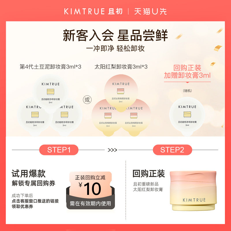 【U先】KIMTRUE且初卸妆膏小样试用旅行装深层清洁温和