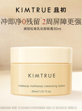 【百补专属】KIMTRUE且初琥珀松卸妆膏免乳化温和清洁面部旅行装