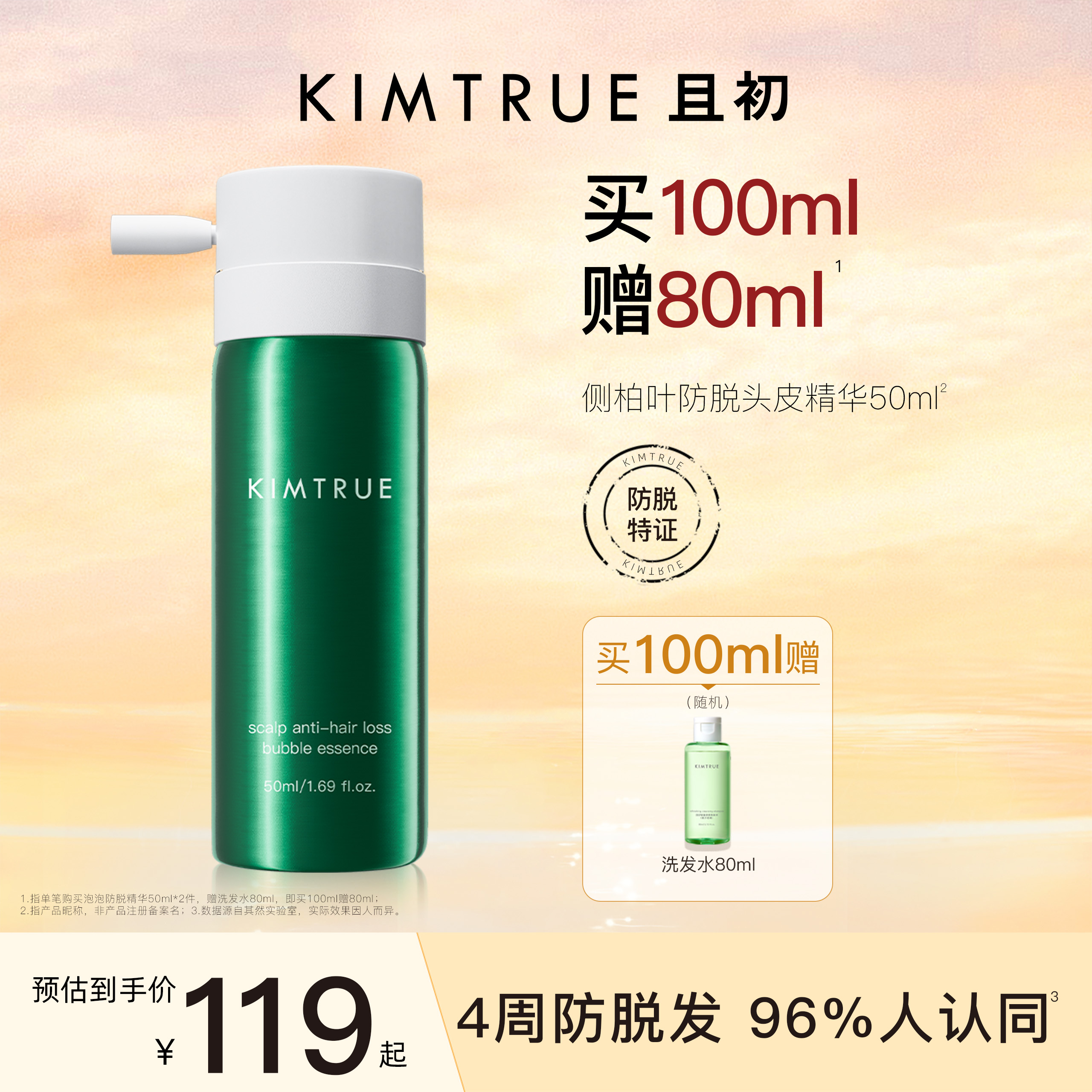 KIMTRUE且初防脱泡泡精华液护理固发侧柏叶头皮精华