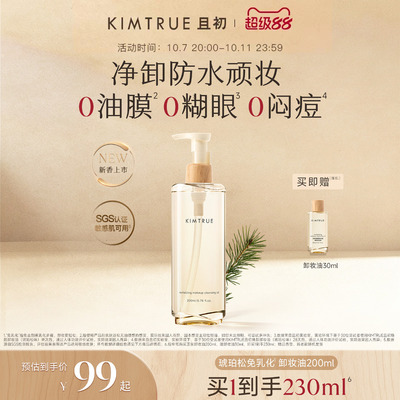 KIMTRUE且初免乳化卸妆膏卸妆油